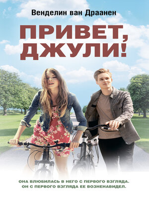 cover image of Привет, Джули!